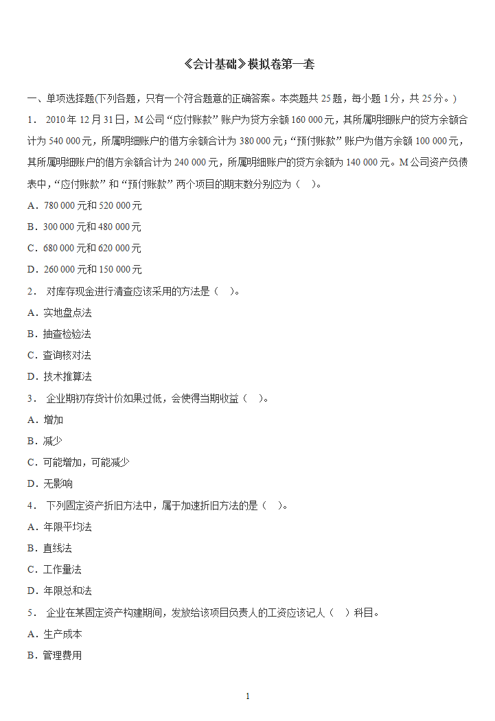 《会计基础》模拟卷第一套