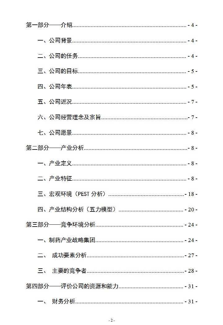 企业战略管理案例分析报告