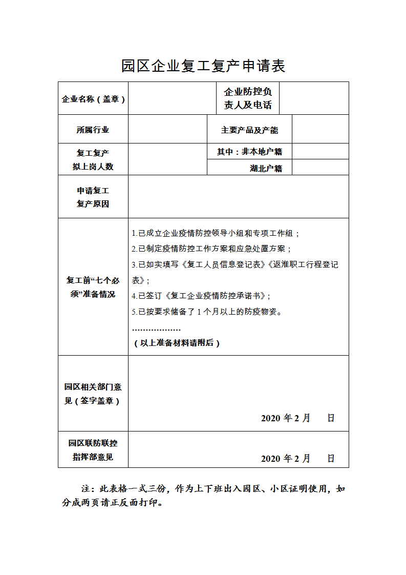 园区企业复工复产申请表