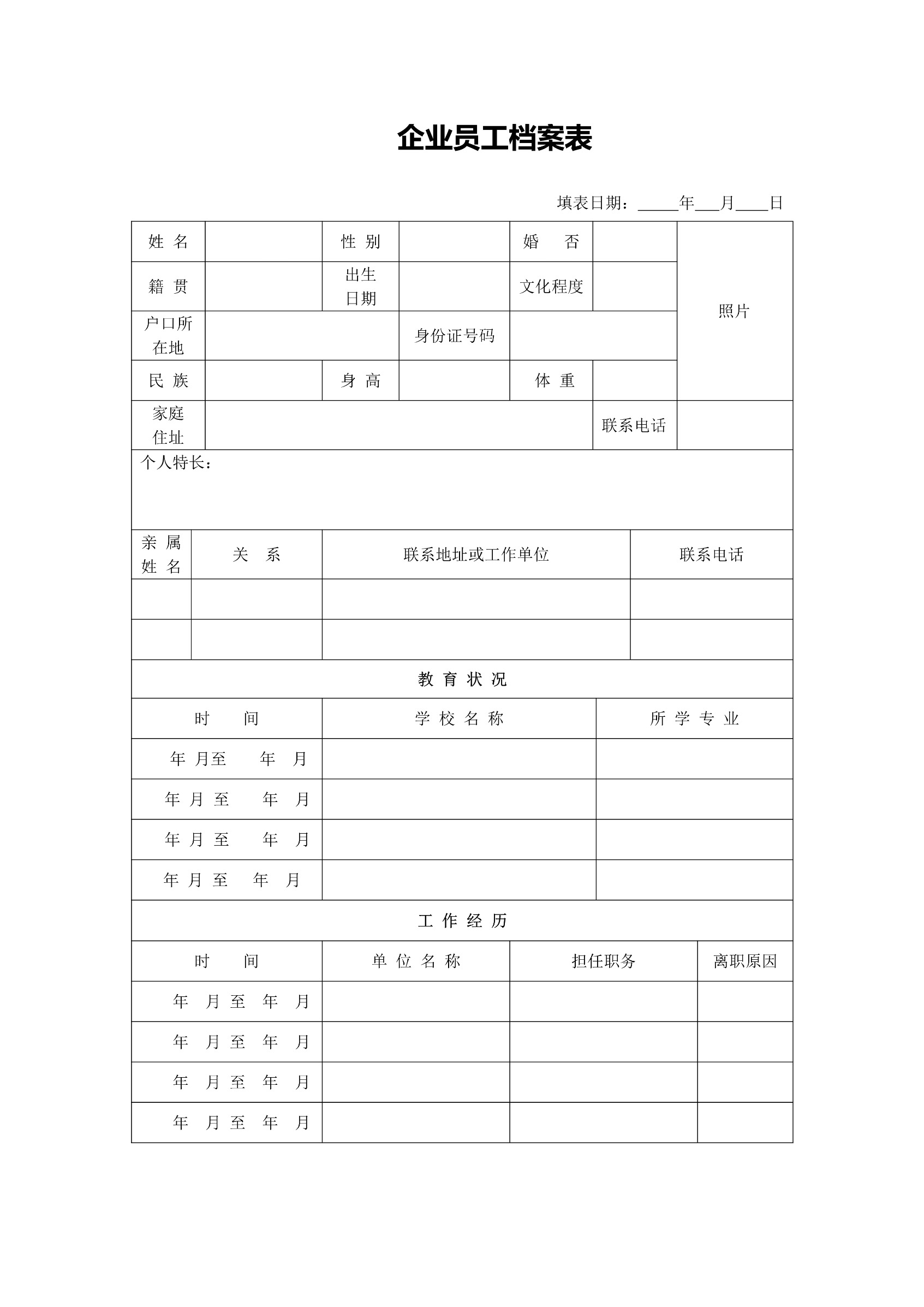 企业员工面试档案登记表