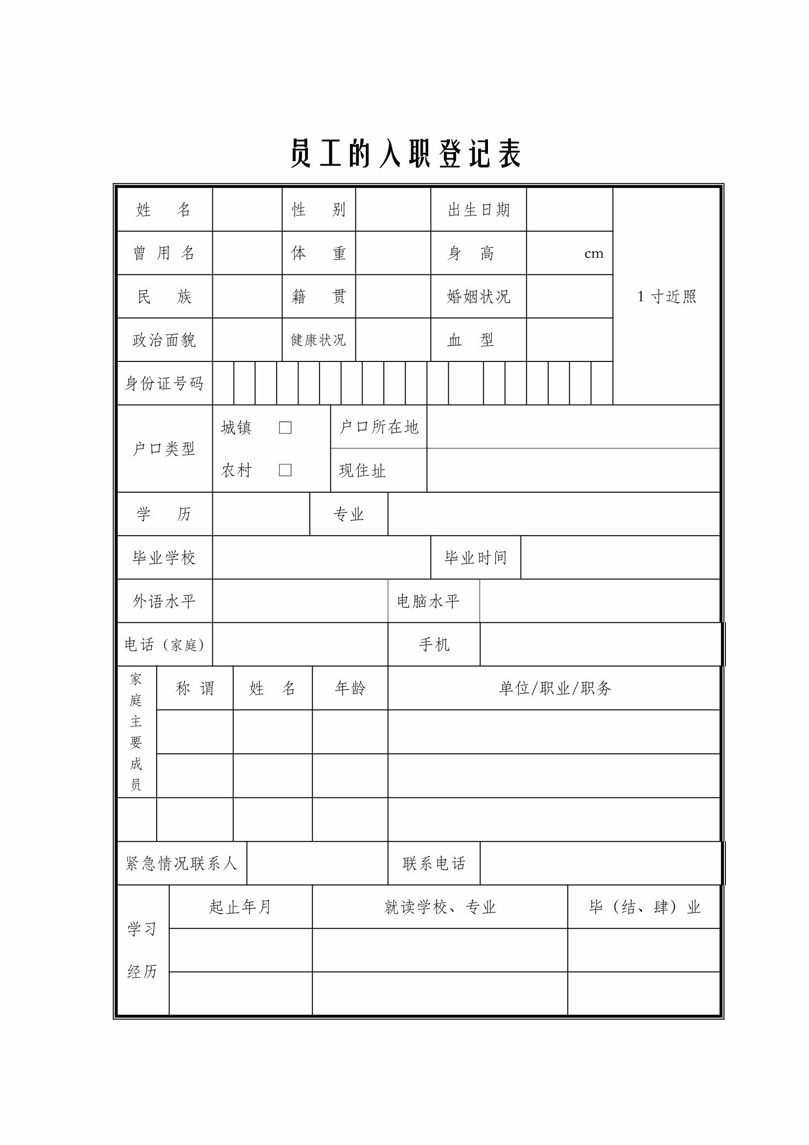 员工档案表(企业人事管理规范表)