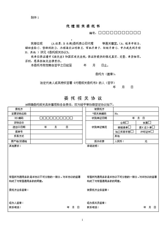 委托报关相关协定