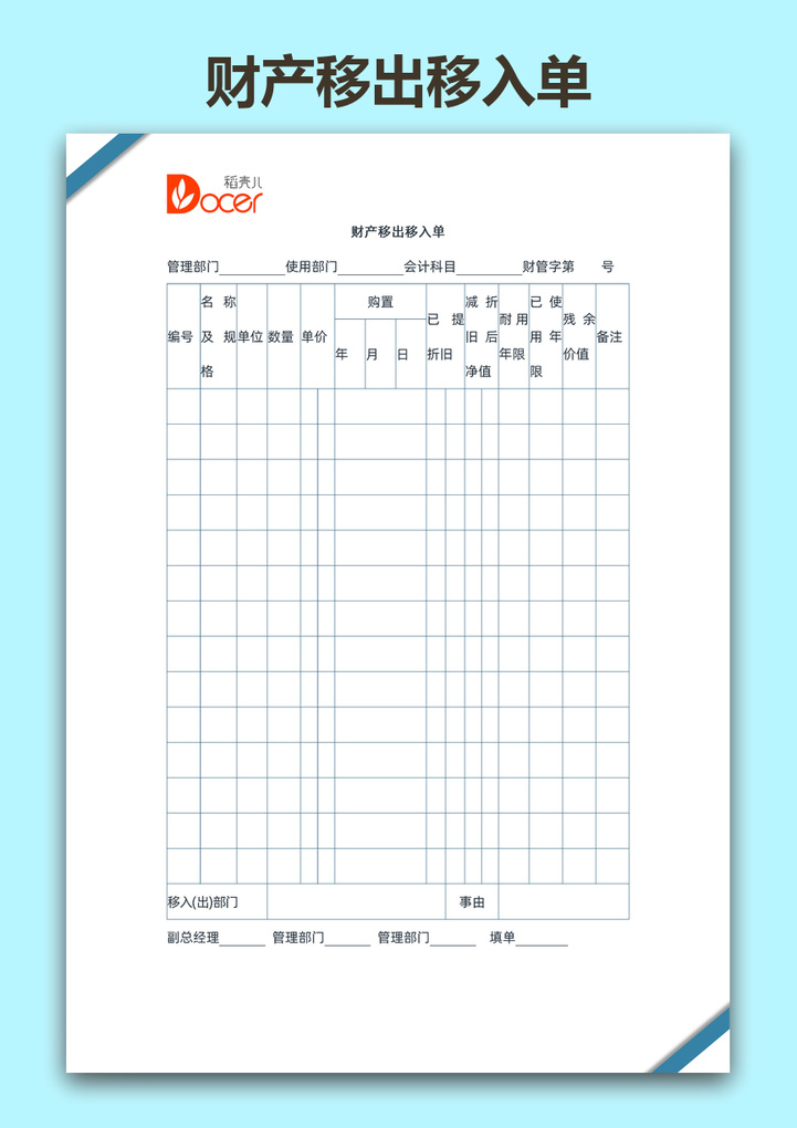 财产移出移入单