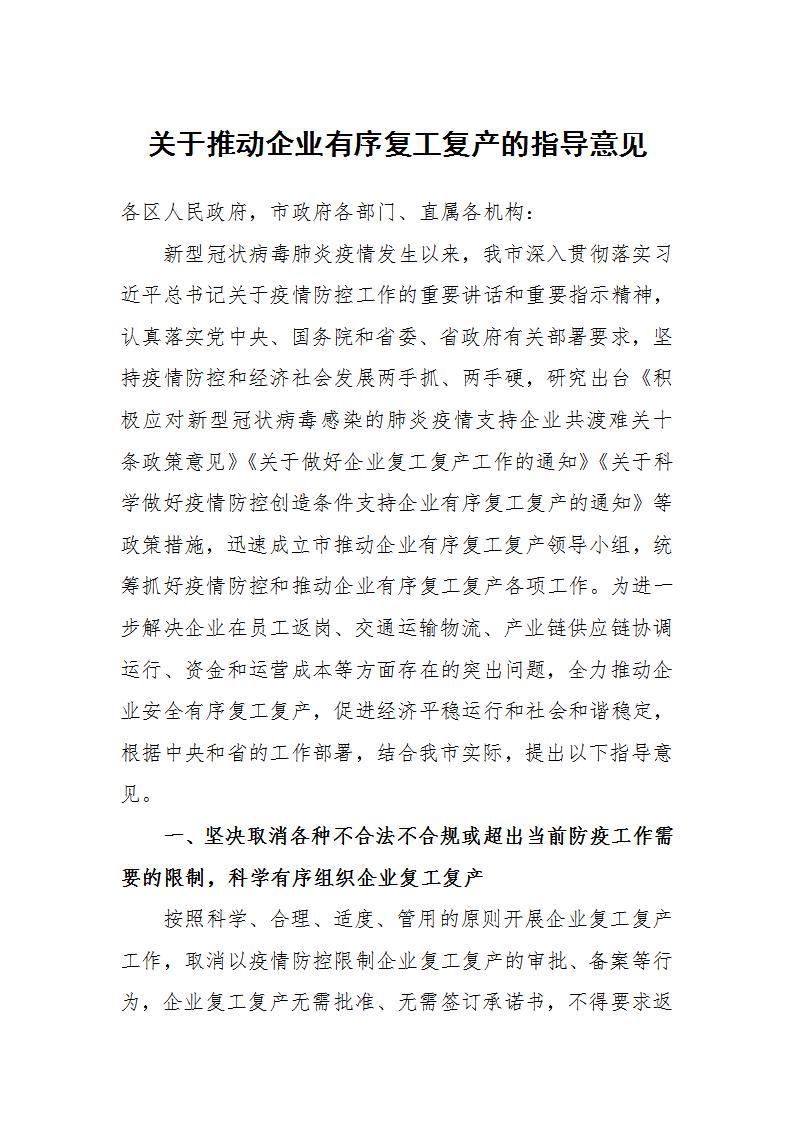 关于推动企业有序复工复产的意见