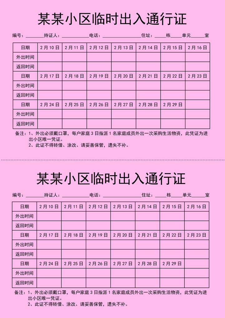 防控疫情小区临时出入通行证