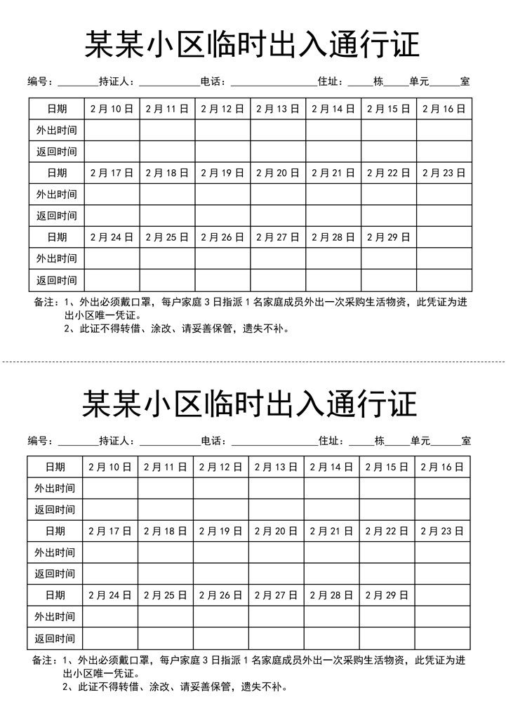 防控疫情小区临时出入通行证