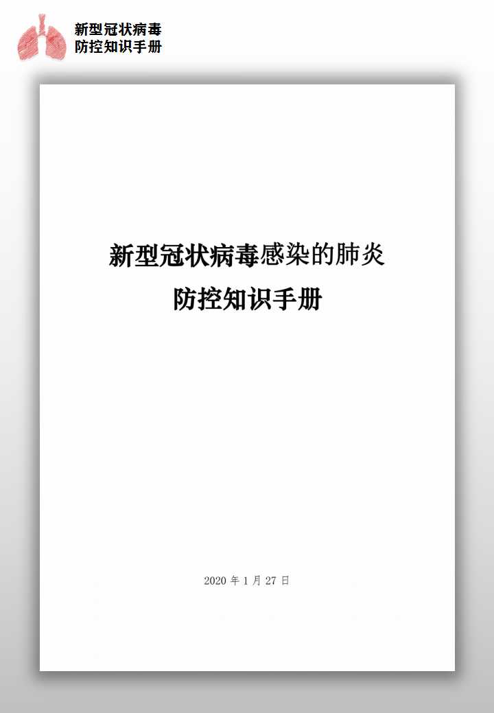 新型冠状病毒防控知识手册