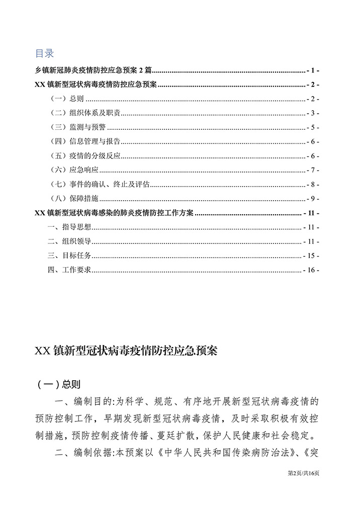 乡镇新冠肺炎疫情防控应急预案