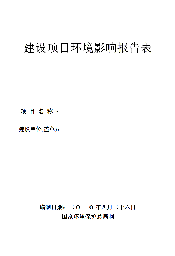 环评报告表格式