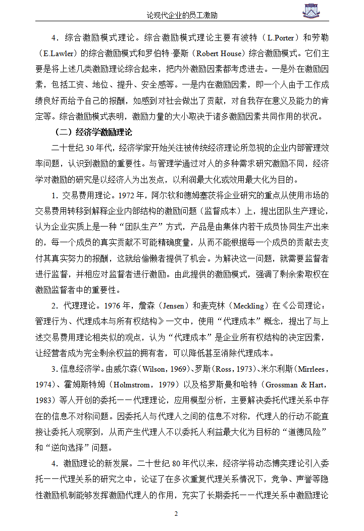 试论现代企业的员工激励