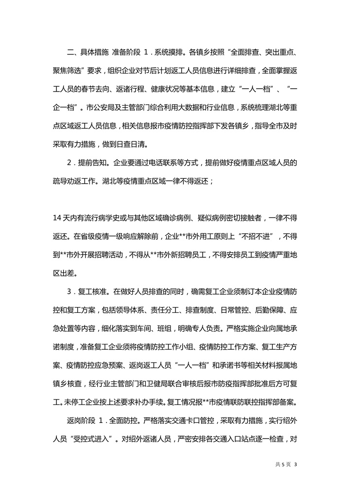 做好全市企业复工工作实施方案