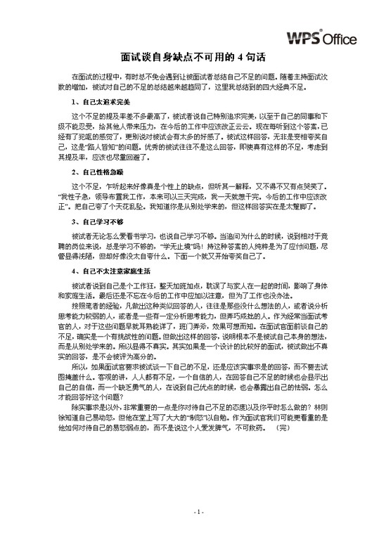 面试谈自身缺点不可用的4句话