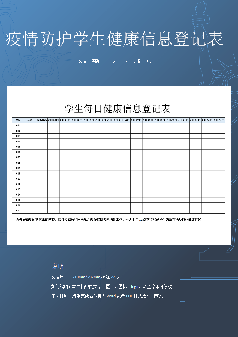 学生每日健康信息登记表