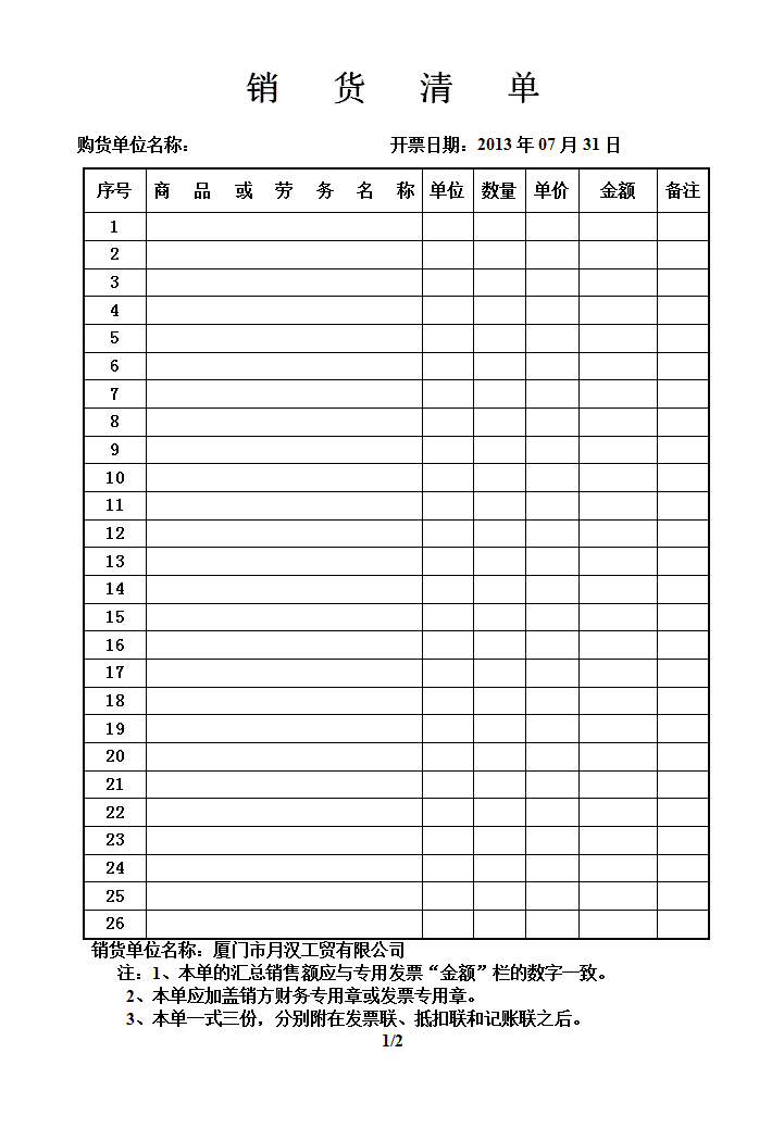 销货清单模版