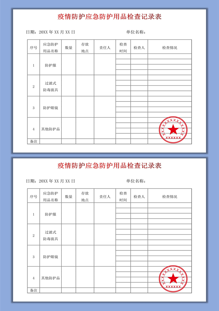 疫情防护应急防护用品检查记录表