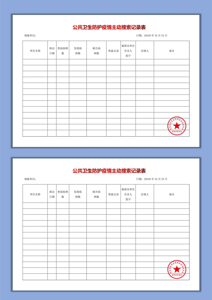 疫情防护公共卫生主动搜索记录表