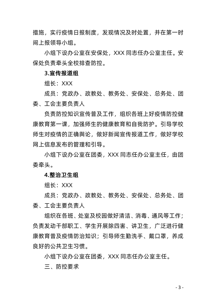 新冠肺炎疫情防控工作应急预案