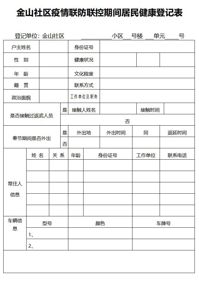 疫情防控期间 居民健康登记表