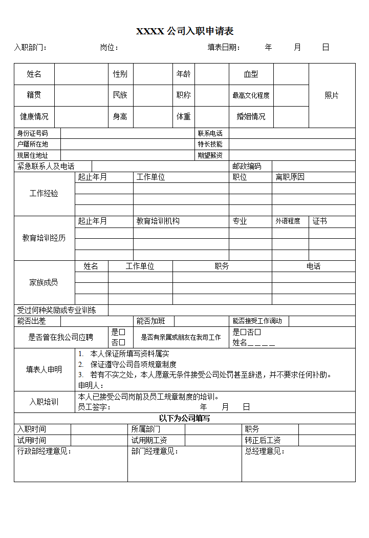 公司入职申请表