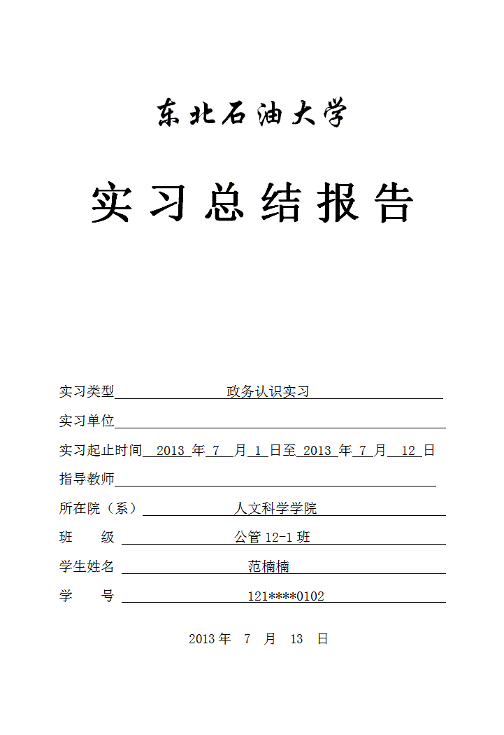 东北石油大学实习总结报告（政务实习）