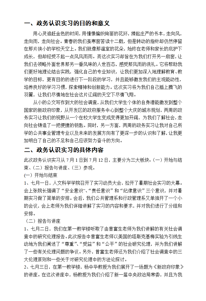 东北石油大学实习总结报告（政务实习）