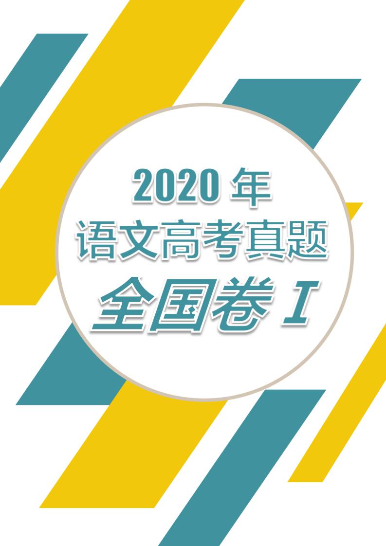 2020高考全国Ⅰ卷语文真题