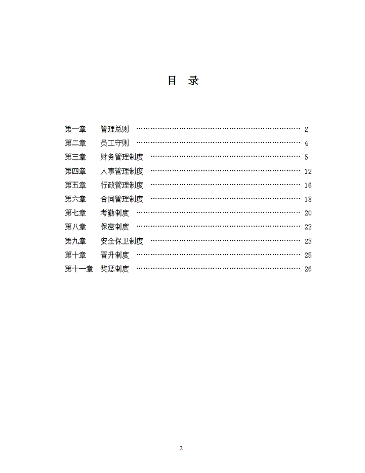企业管理规章制度范本