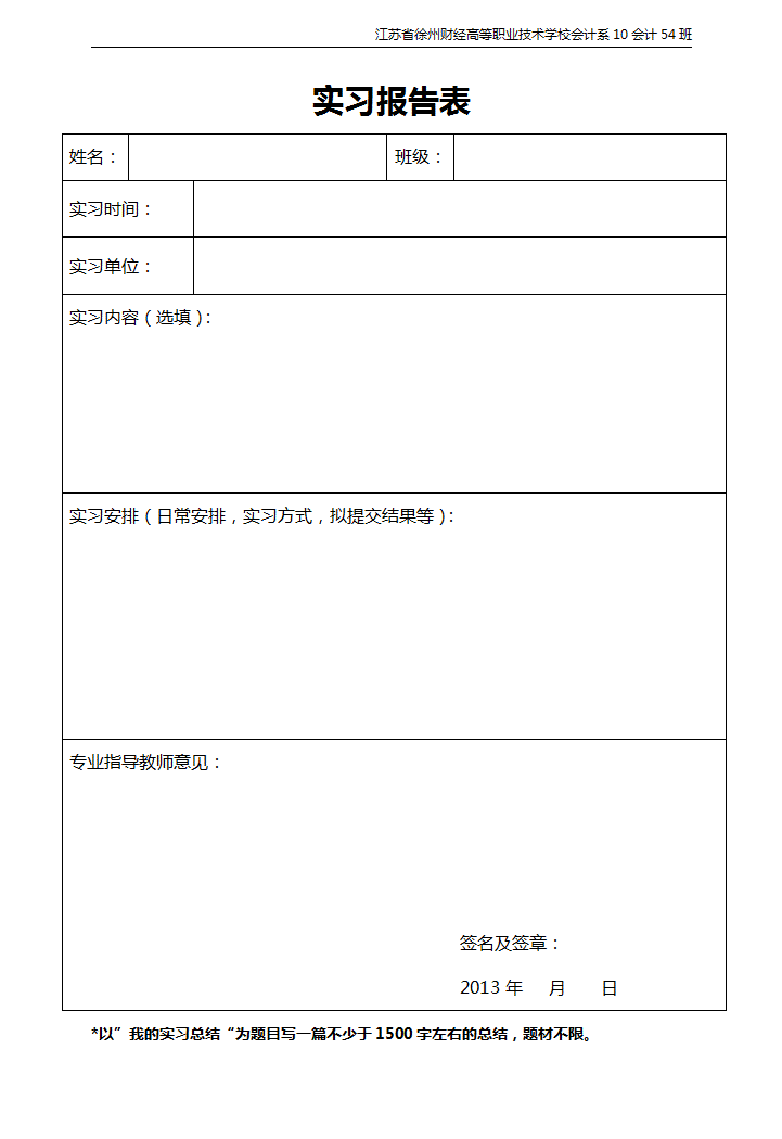 实习报告表模版