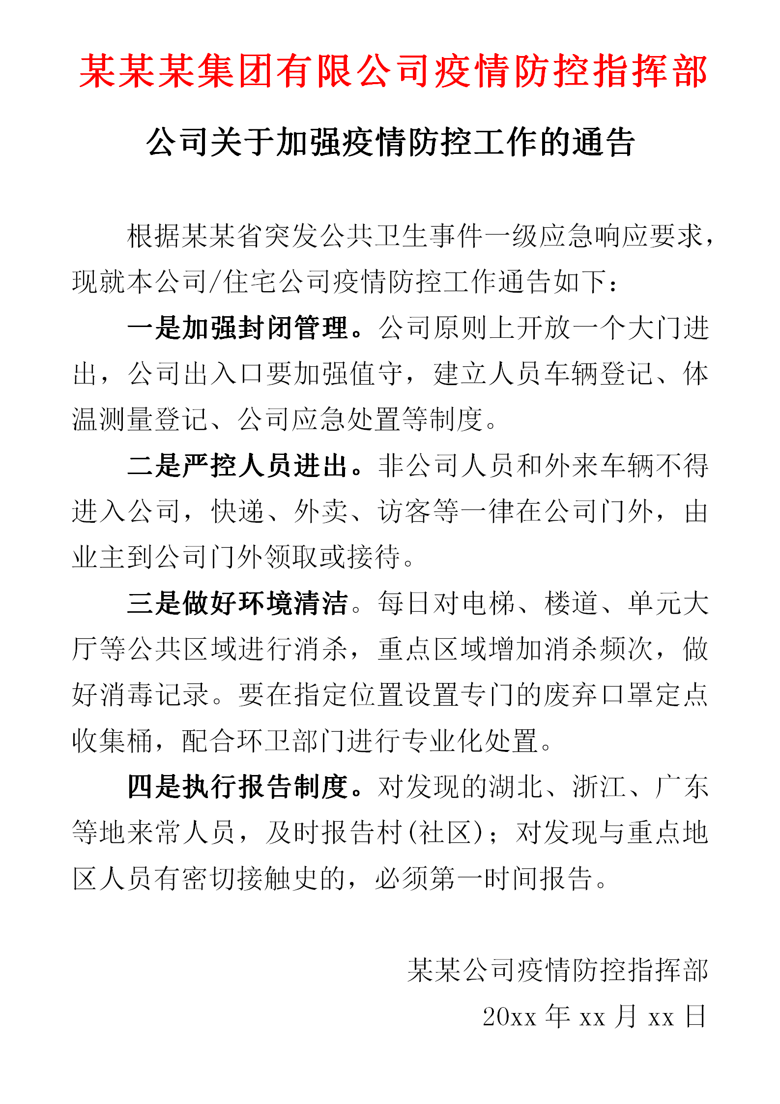 公司疫情防控工作通告