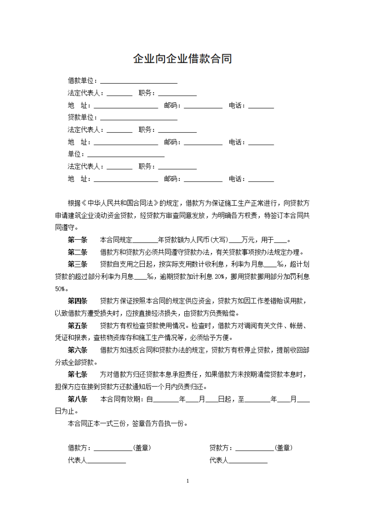 企业向企业借款合同