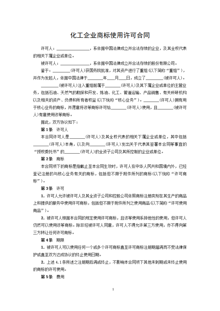 化工企业商标使用许可合同