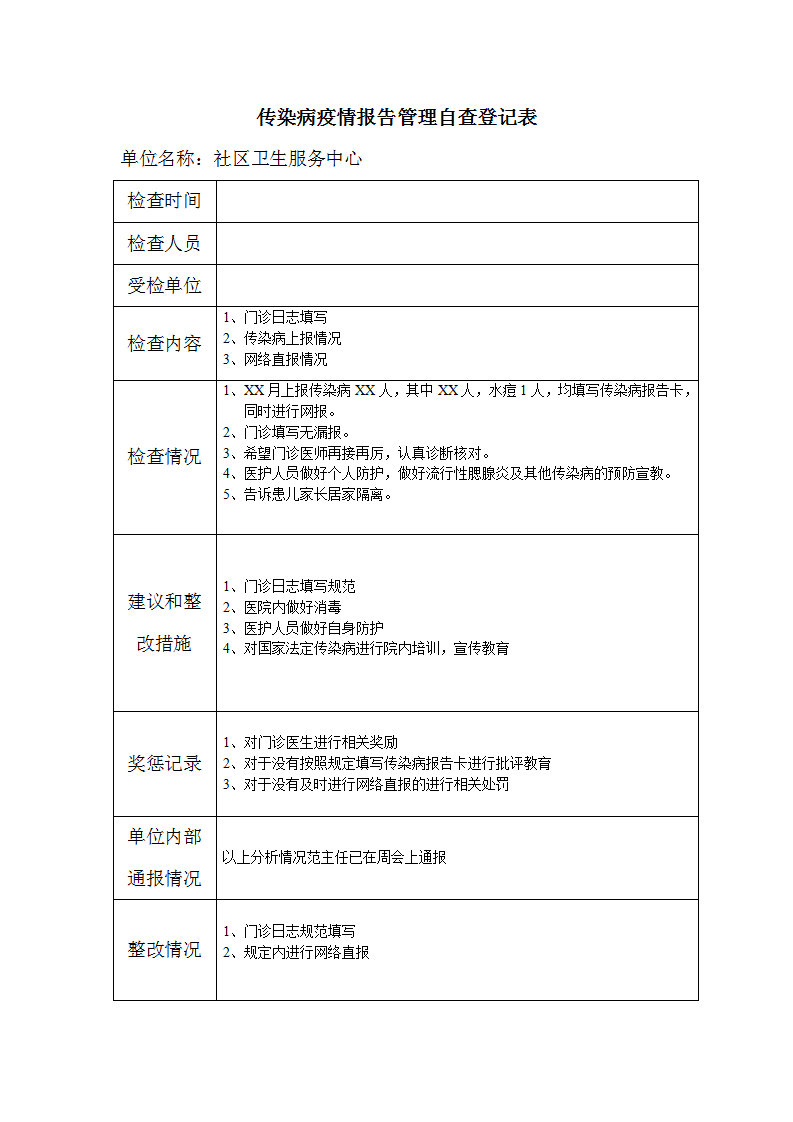 传染病疫情报告管理自查登记表