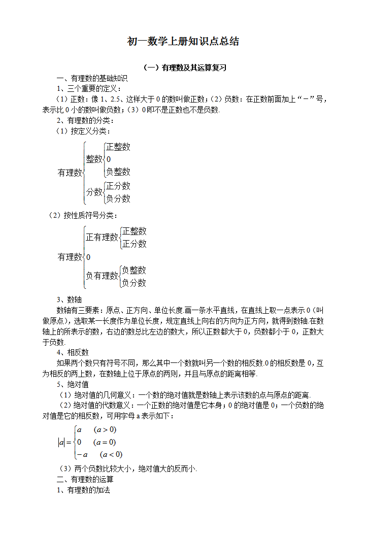 初一数学上册知识点总结