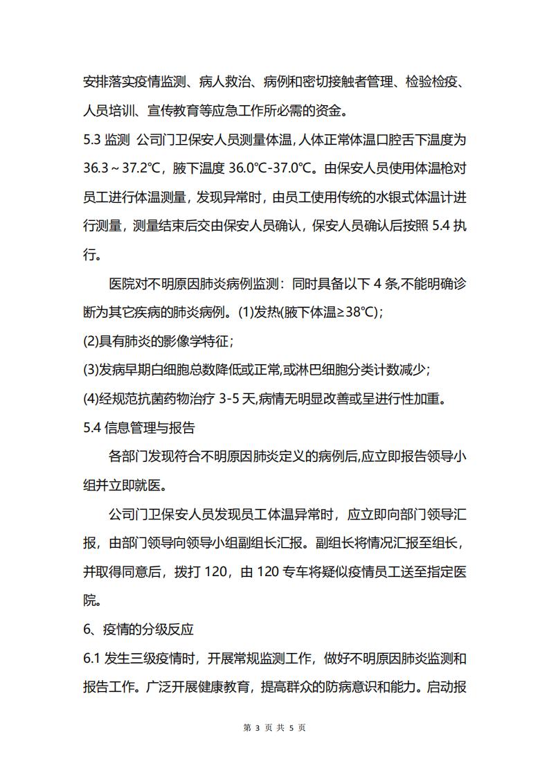 疫情防控工作方案和应急预案