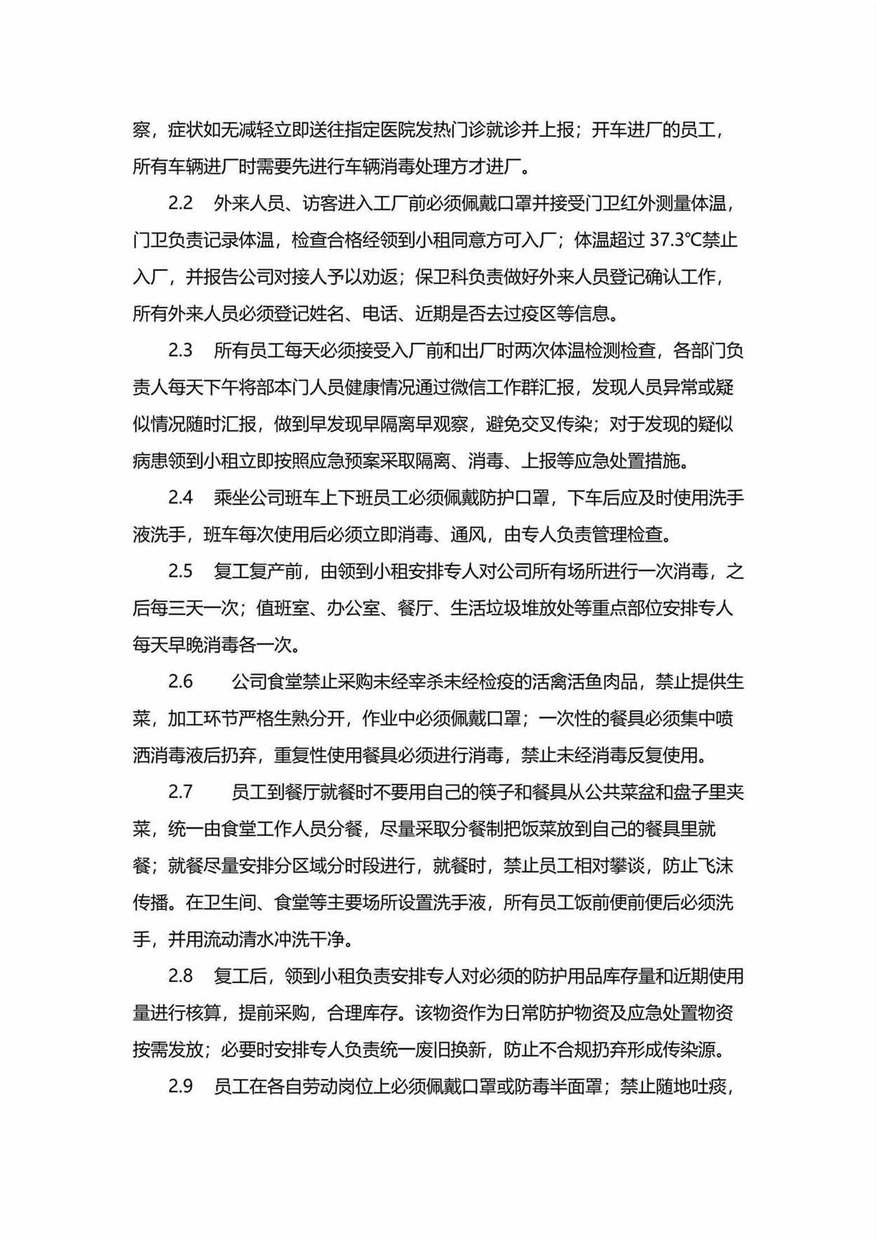 疫情期间企业复工复产方案