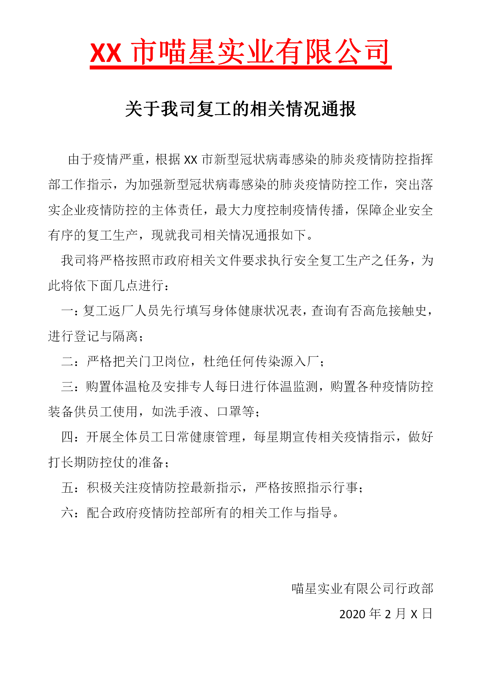 红头文件企业复工情况通报