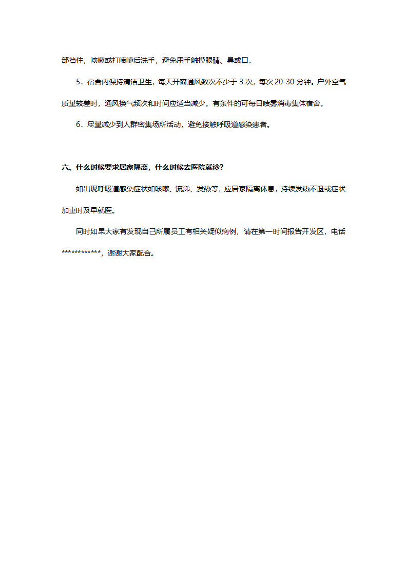 关于区复工企业新型冠状病毒防控