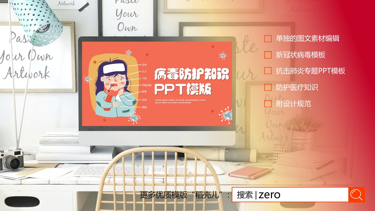 可爱卡通病毒防护知识PPT模版