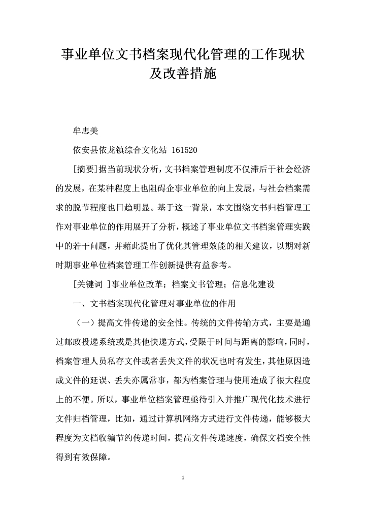 事业单位文书档案现代化管理的工作现状及改善措施