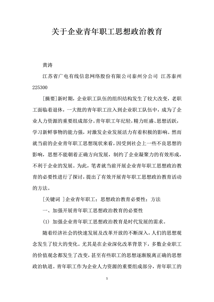 关于企业青职工思想政治教育