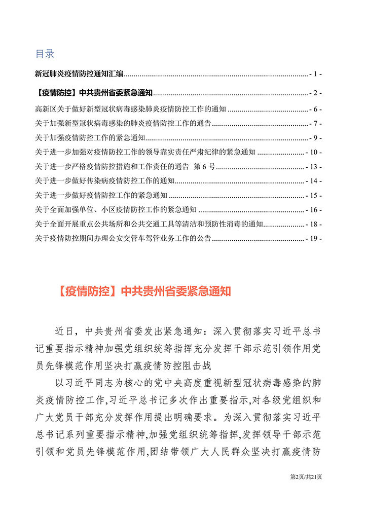 新冠肺炎疫情防控通知汇编