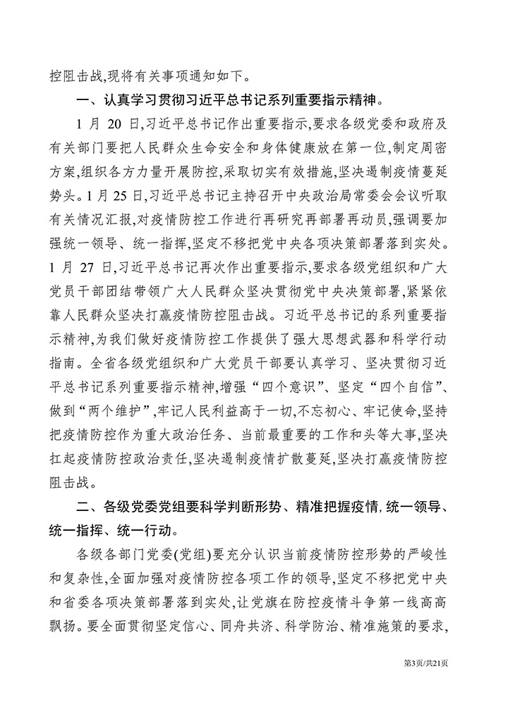 新冠肺炎疫情防控通知汇编