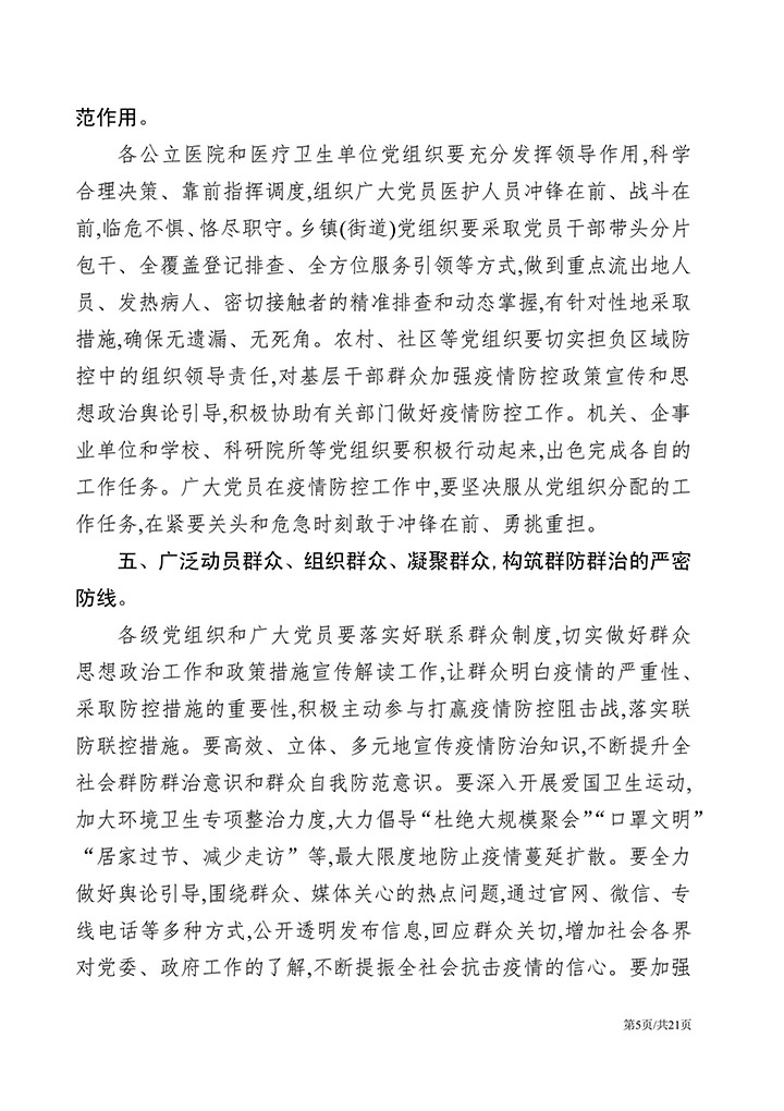 新冠肺炎疫情防控通知汇编