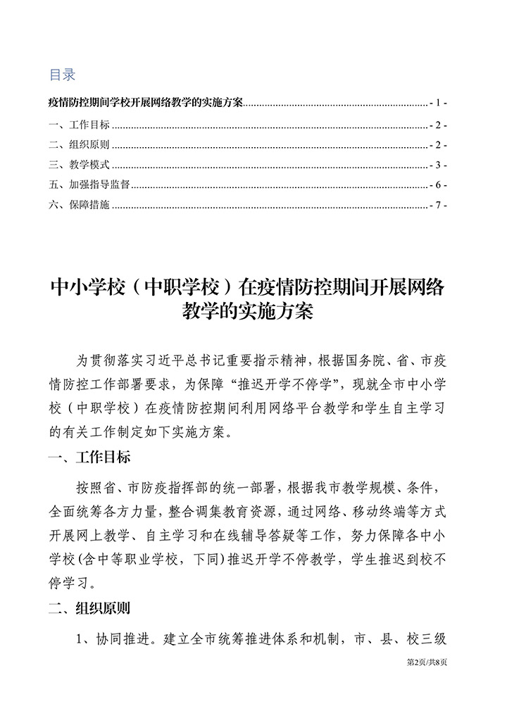 疫情防控期间学校网络教育方案