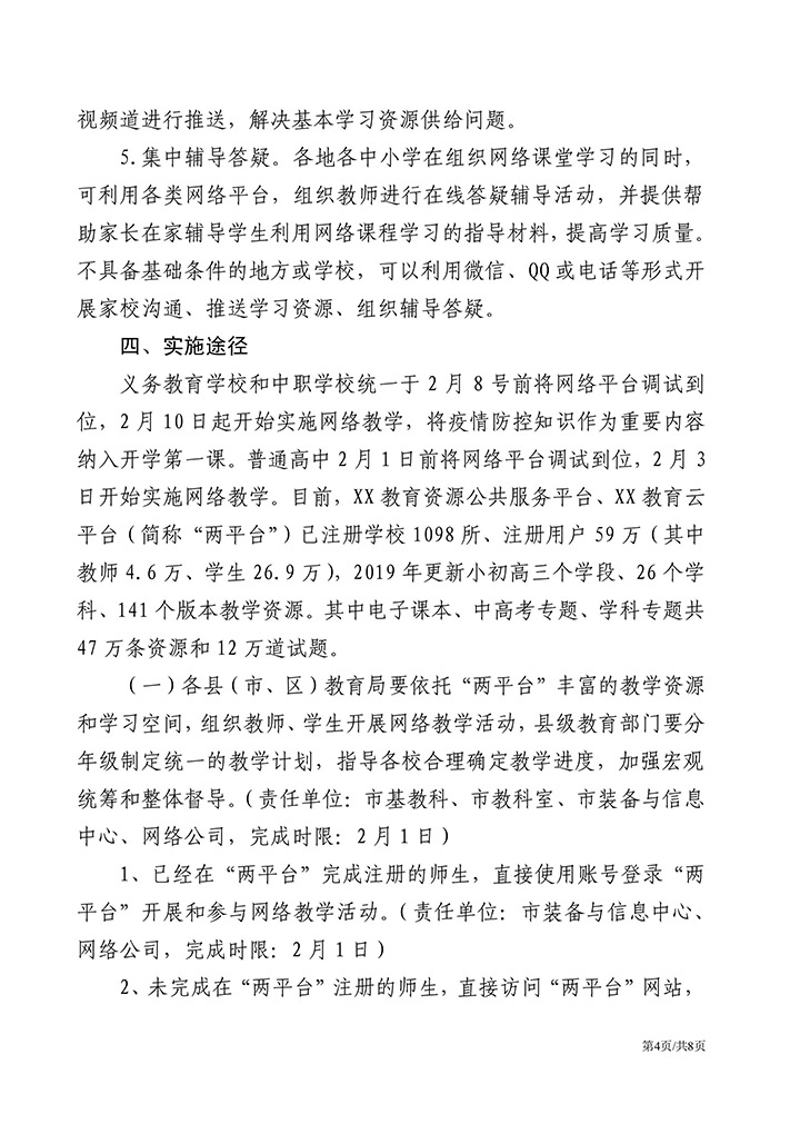 疫情防控期间学校网络教育方案