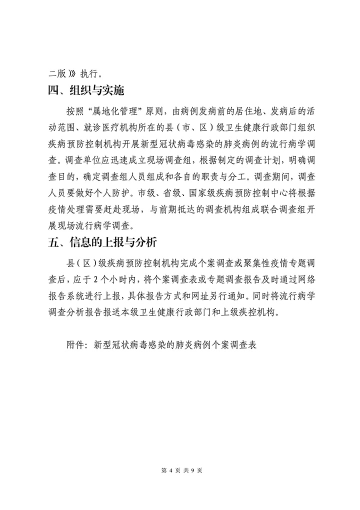 新冠肺炎疫情乡村疫情防控方案