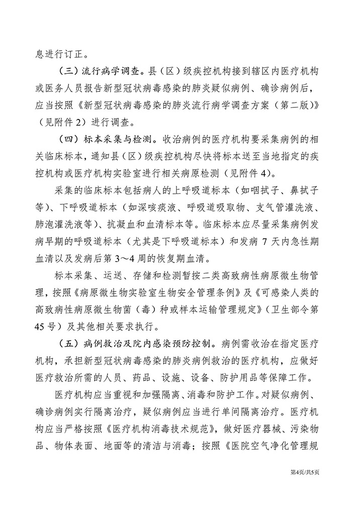 新冠肺炎疫情防控工作方案