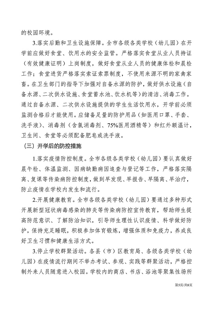 教育系统新冠肺炎疫情防控方案