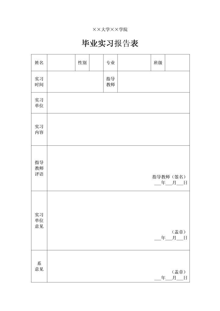 毕业实习报告表