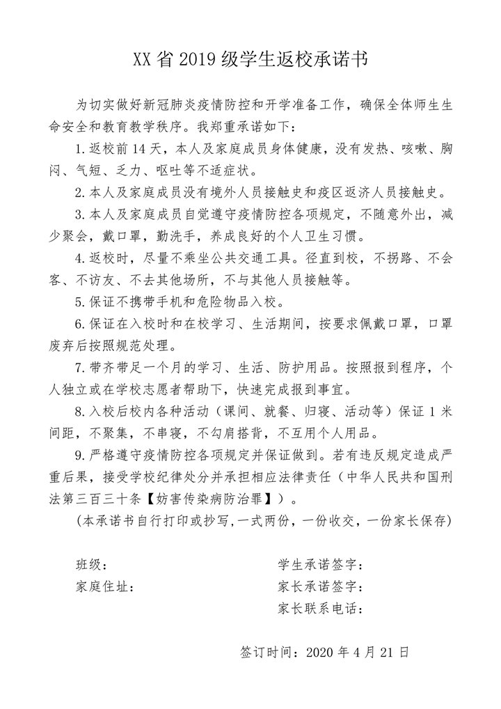 新冠肺炎疫情防控学生返校承诺书